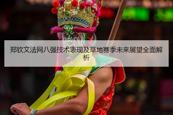 zheng-qin-wen-fa-wang-ba-qiang-ji-shu-biao-xian-ji-cao-di-sai-ji-wei-lai-zhan-wang-quan-mian-jie-xi-2-647.jpg