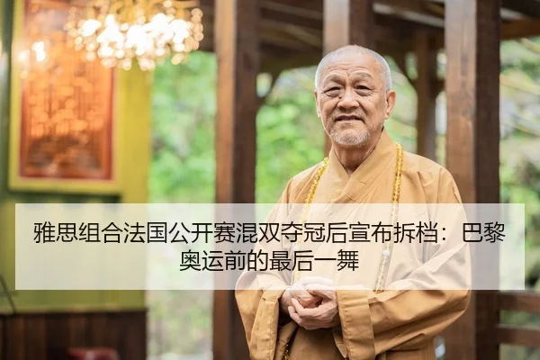 雅思组合法国公开赛混双夺冠后宣布拆档：巴黎奥运前的最后一舞