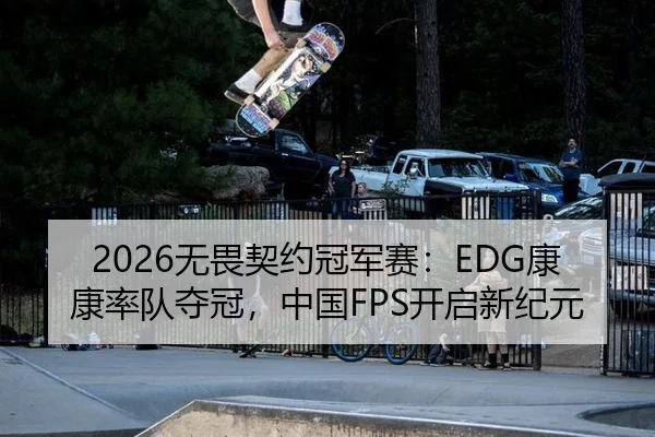 2026无畏契约冠军赛：EDG康康率队夺冠，中国FPS开启新纪元